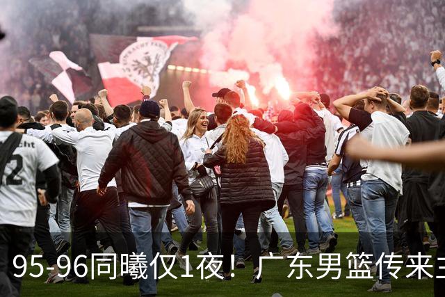 95-96同曦仅1夜！广东男篮传来主帅消息，，胡明轩直指失利原因
